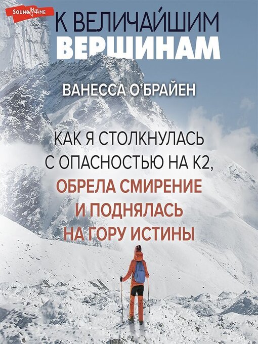 Title details for К величайшим вершинам. Как я столкнулась с опасностью на К2, обрела смирение и поднялась на гору истины by Екатерина Еремкина - Available